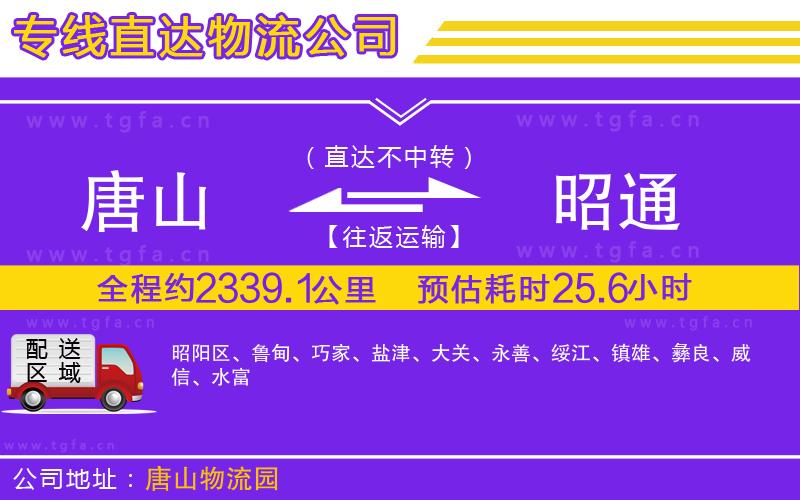 唐山到昭通物流公司