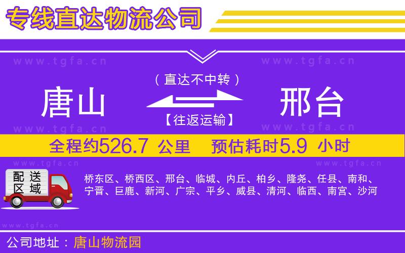 唐山到邢臺物流公司