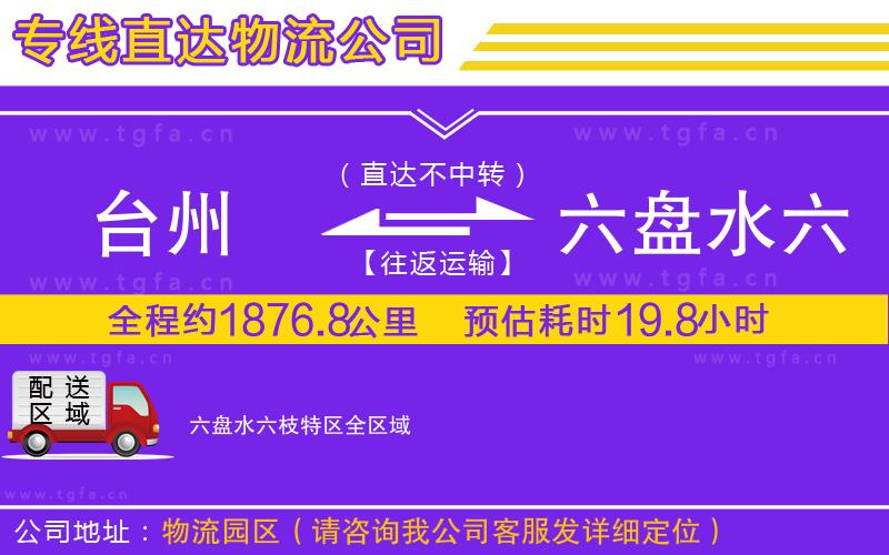 臺(tái)州到六盤水六枝特區(qū)物流專線