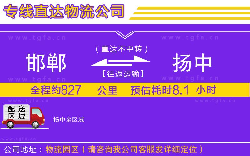 邯鄲到揚(yáng)中物流公司