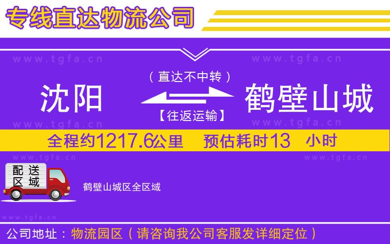 沈陽(yáng)到鶴壁山城區(qū)物流專(zhuān)線(xiàn)