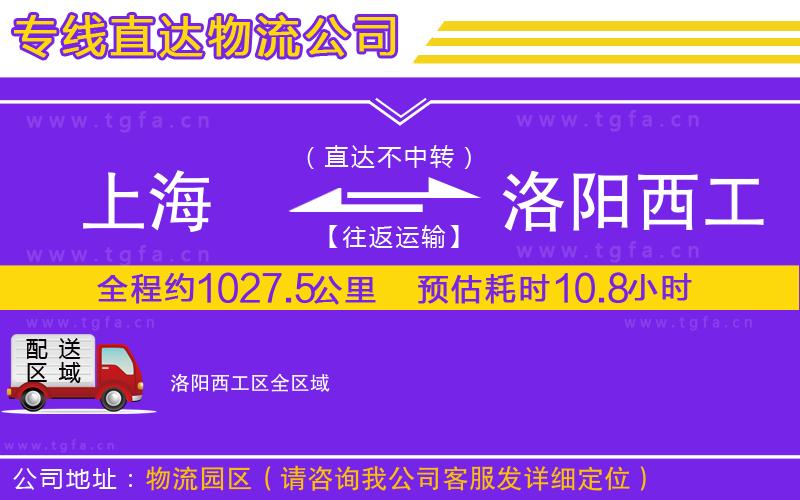 上海到洛陽西工區(qū)物流專線