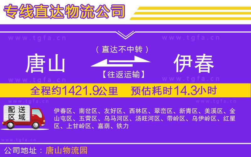 唐山到伊春物流專線