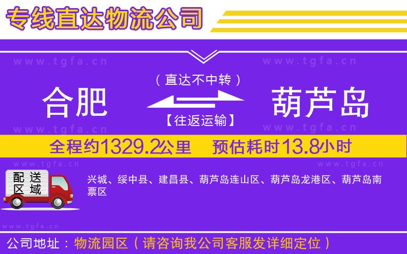 合肥到葫蘆島物流專線