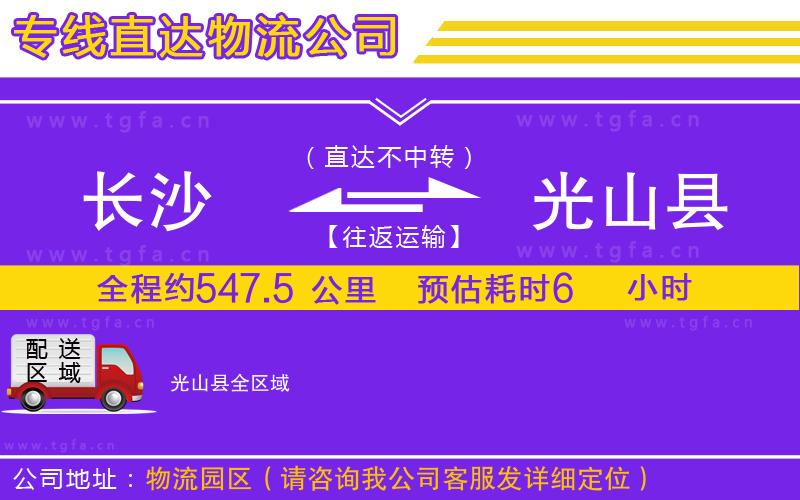 長沙到光山縣物流公司