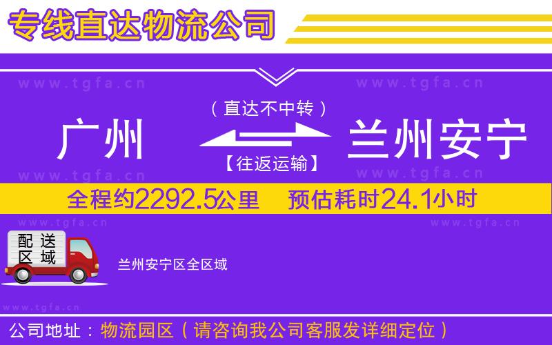 廣州到蘭州安寧區(qū)物流公司