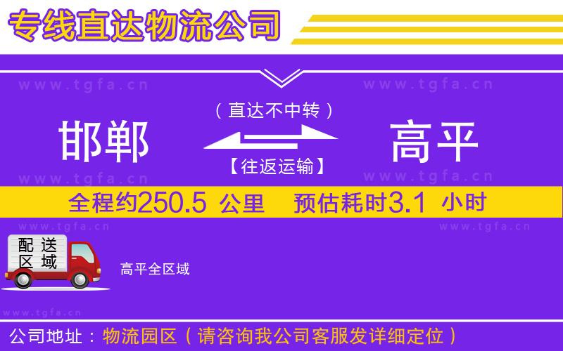 邯鄲到高平物流公司