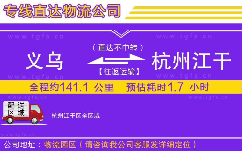 義烏到杭州江干區(qū)物流公司
