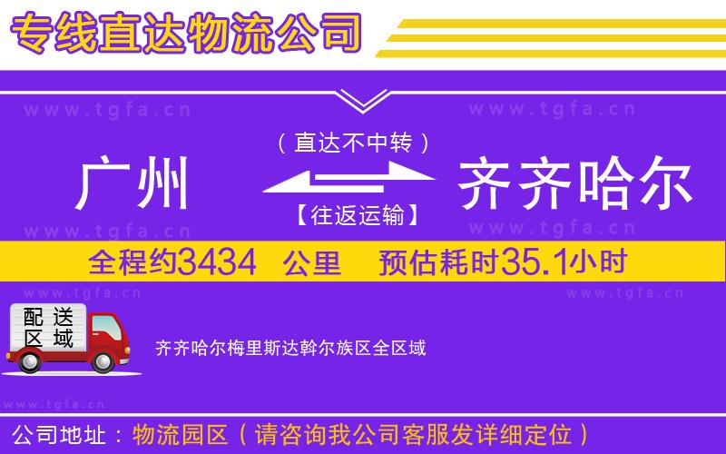 廣州到齊齊哈爾梅里斯達斡爾族區(qū)物流專線