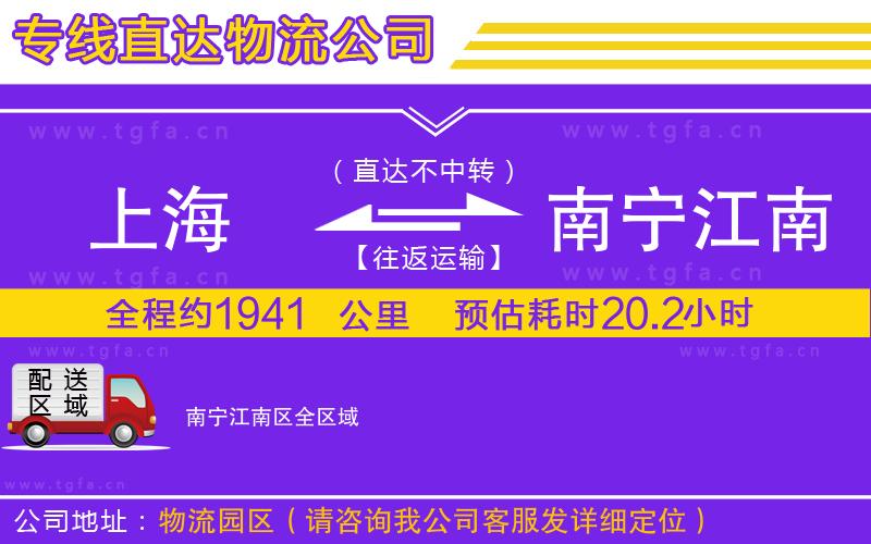 上海到南寧江南區(qū)物流公司