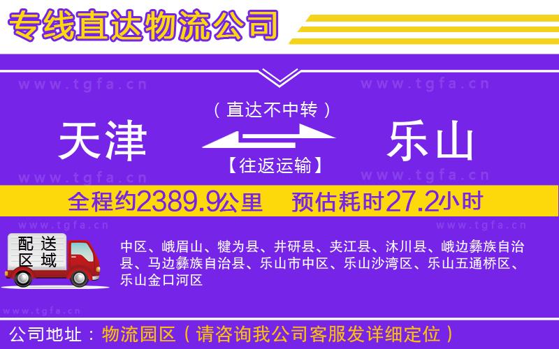 天津到樂山物流公司