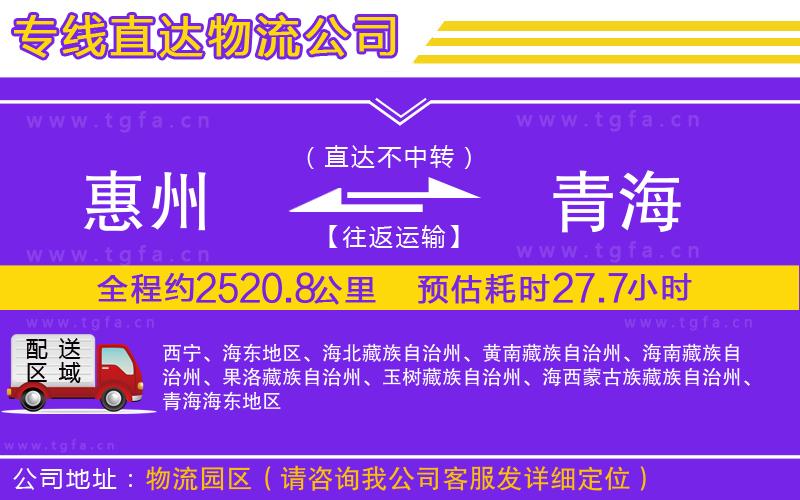 惠州到青海物流公司