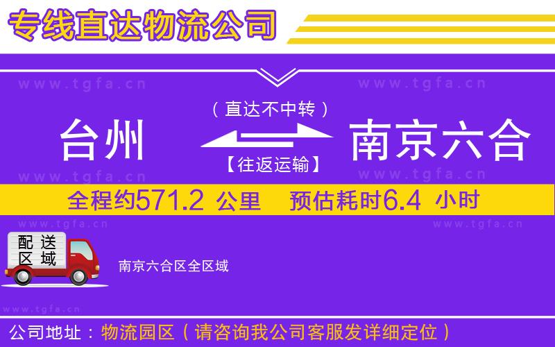 臺州到南京六合區(qū)物流公司
