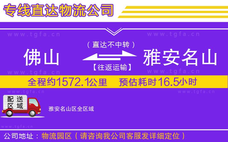 佛山到雅安名山區(qū)物流公司