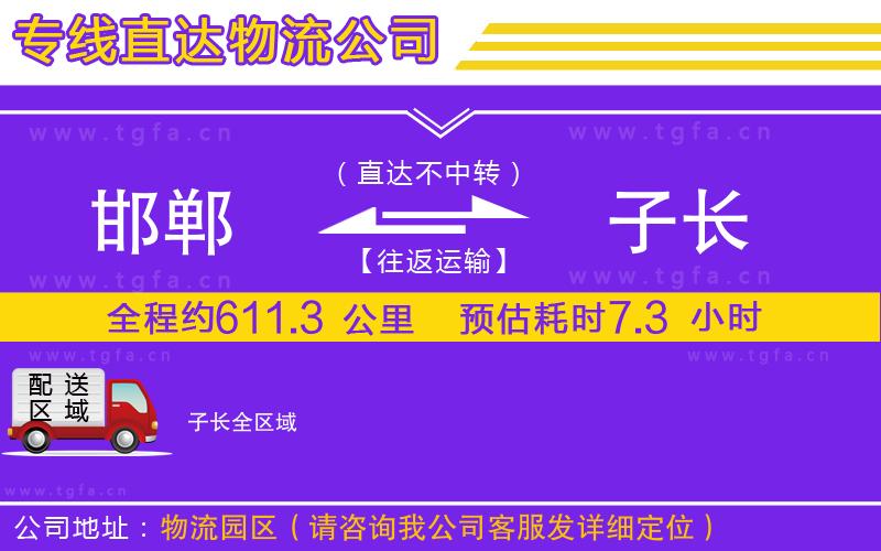 邯鄲到子長(zhǎng)物流專線