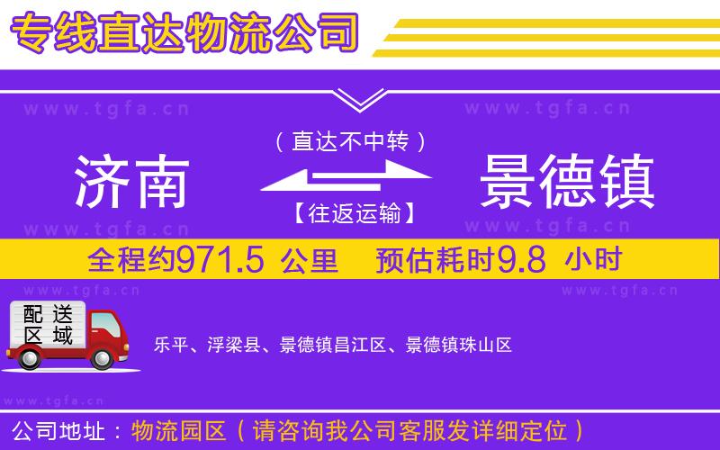 濟(jì)南到景德鎮(zhèn)物流公司