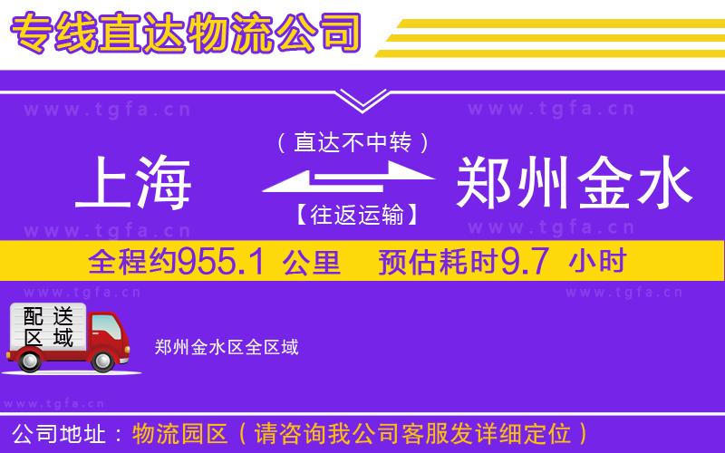 上海到鄭州金水區(qū)物流專線