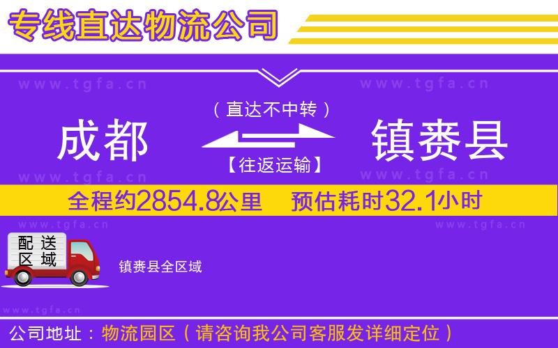 成都到鎮(zhèn)賚縣物流公司