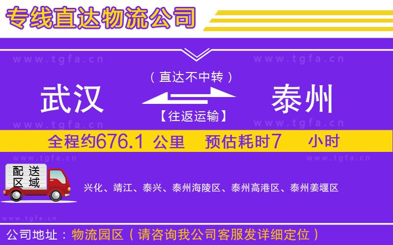 武漢到泰州物流公司