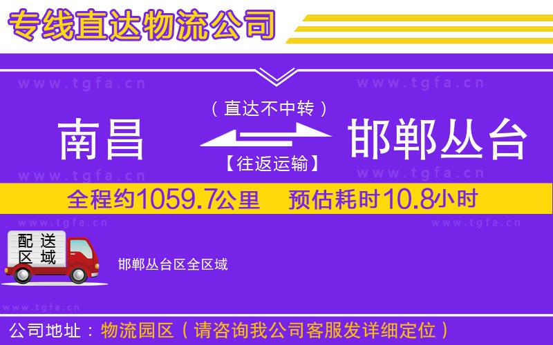 南昌到邯鄲叢臺(tái)區(qū)物流專線