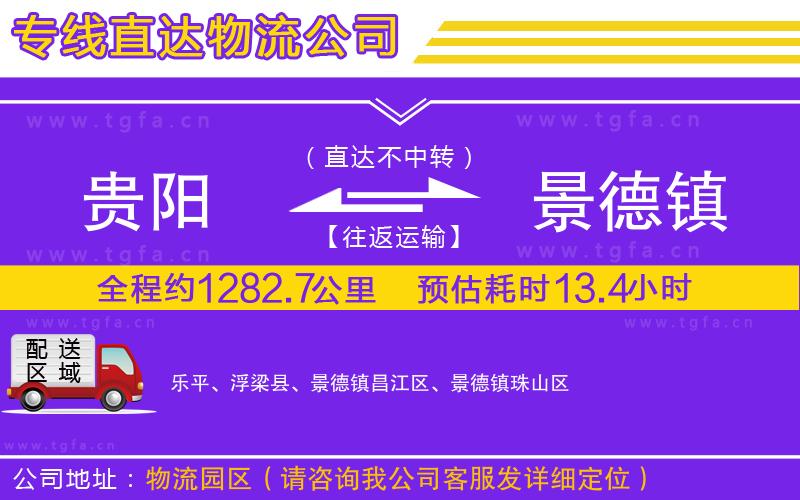 貴陽到景德鎮(zhèn)物流專線