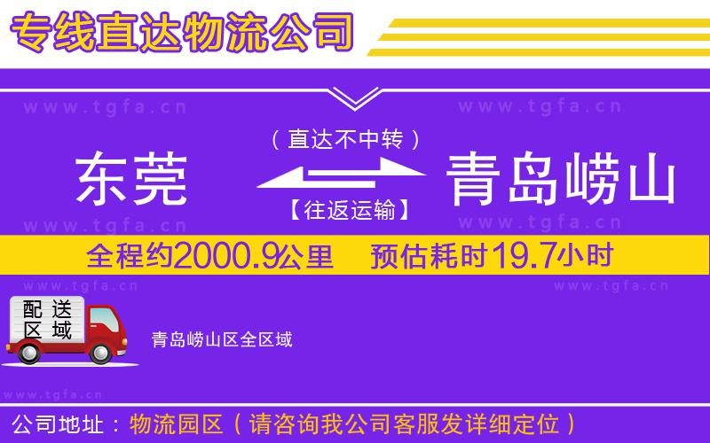 東莞到青島嶗山區(qū)物流專線