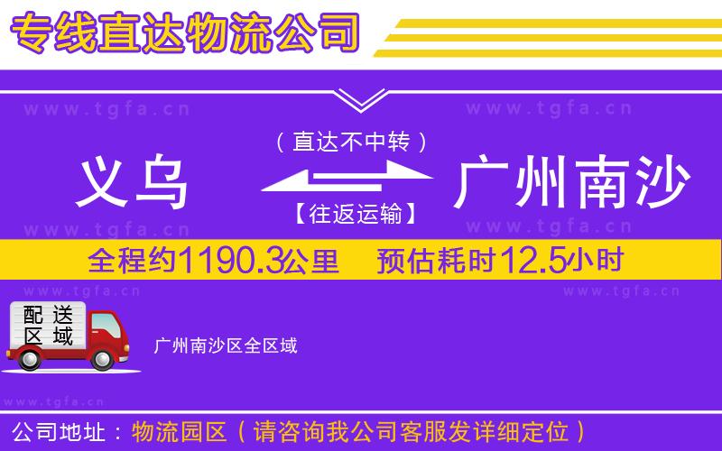 義烏到廣州南沙區(qū)物流公司