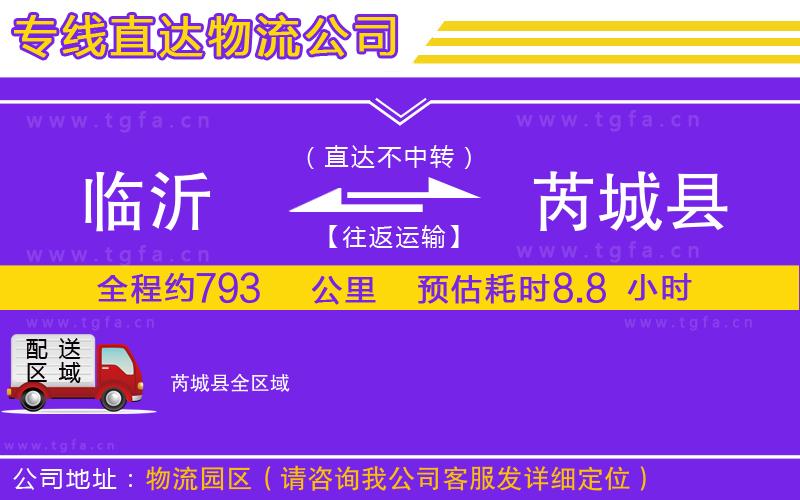 臨沂到芮城縣物流公司