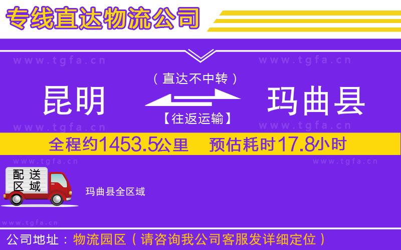 昆明到瑪曲縣物流公司
