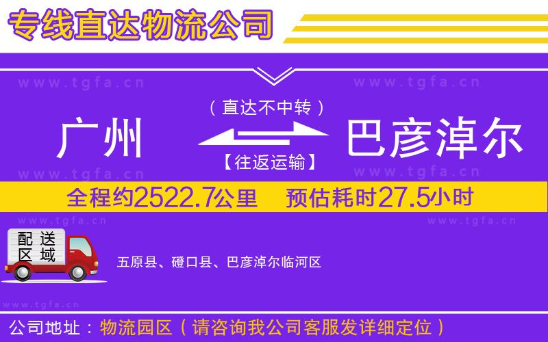 廣州到巴彥淖爾物流專線