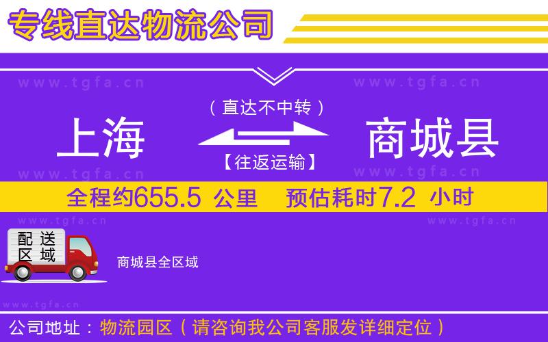 上海到商城縣物流專線
