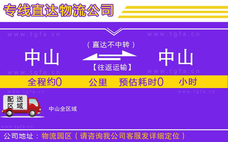 中山到中山物流公司