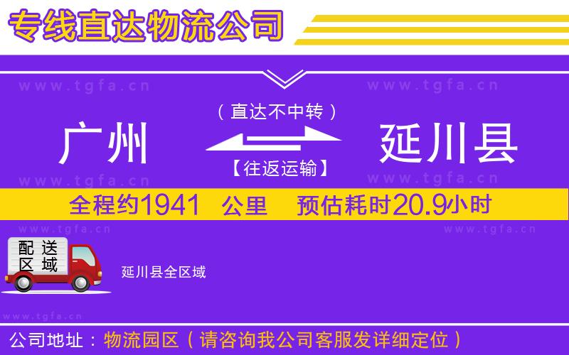 廣州到延川縣物流公司