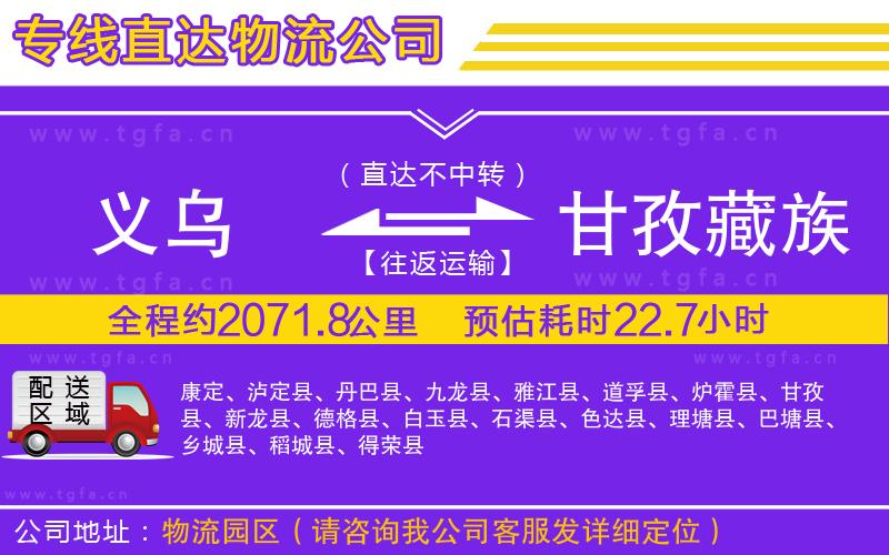 義烏到甘孜藏族自治州物流公司