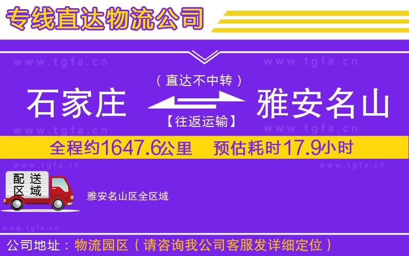 石家莊到雅安名山區(qū)物流專線