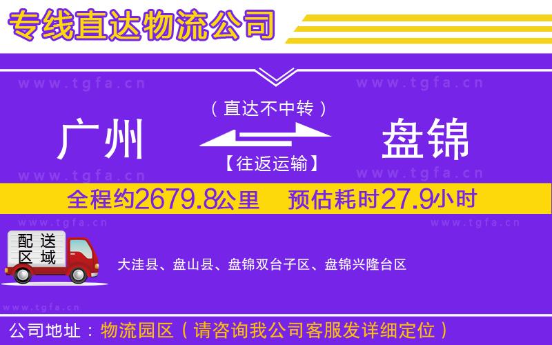 廣州到盤(pán)錦物流公司