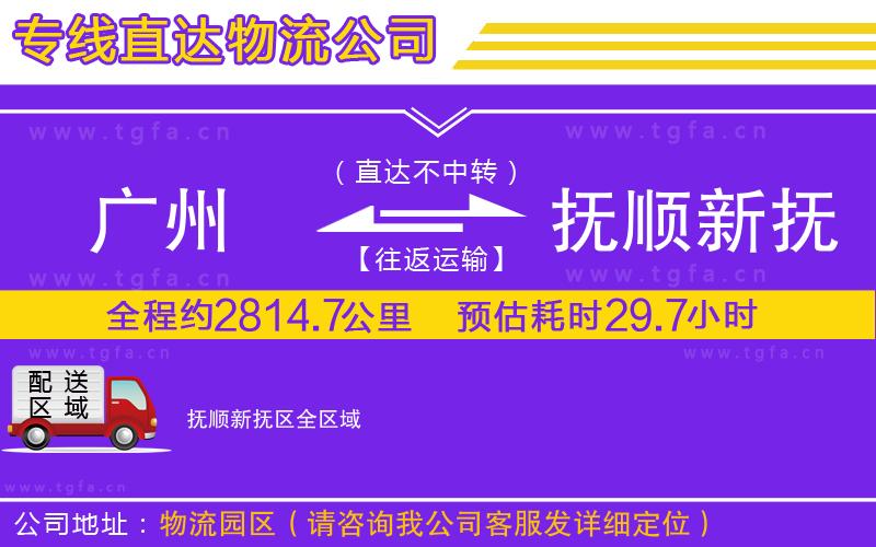 廣州到撫順新?lián)釁^(qū)物流公司