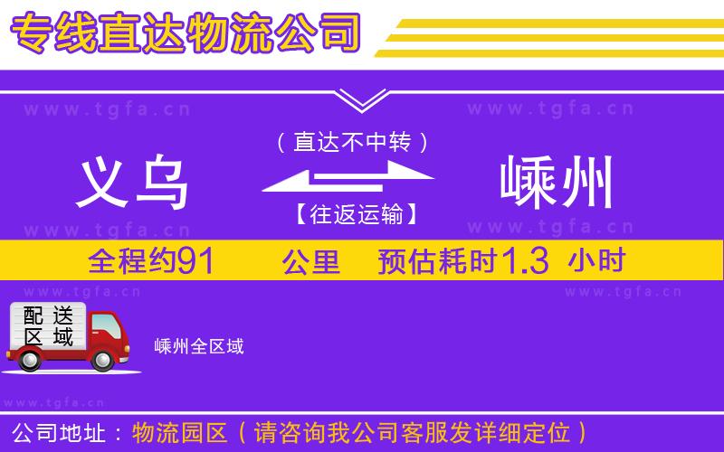 義烏到嵊州物流公司