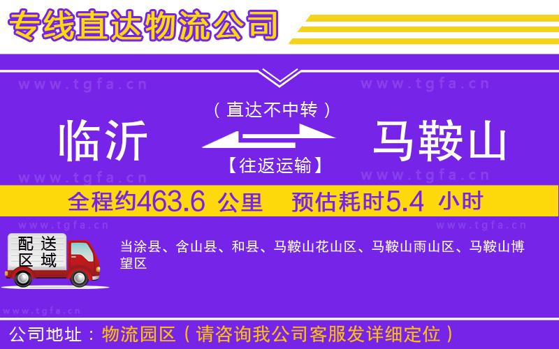 臨沂到馬鞍山物流公司