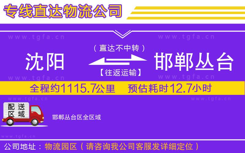 沈陽到邯鄲叢臺區(qū)物流公司