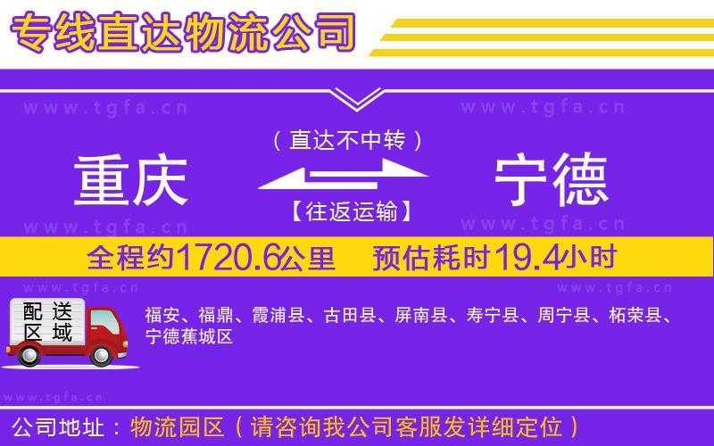 重慶到寧德物流專線