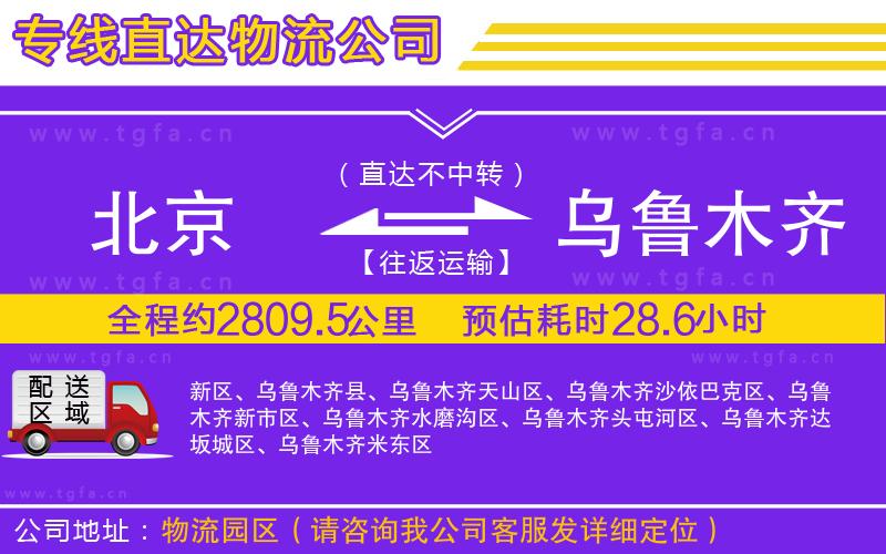 北京到烏魯木齊物流公司