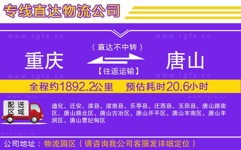 重慶到唐山物流公司