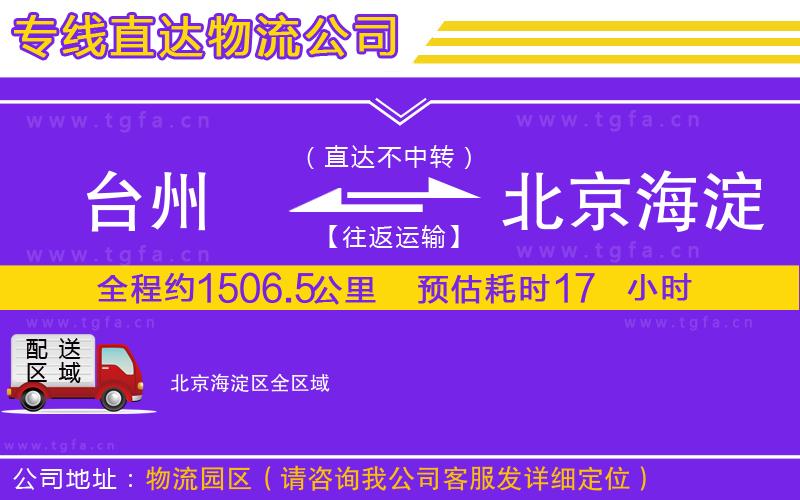 臺州到北京海淀區(qū)物流公司