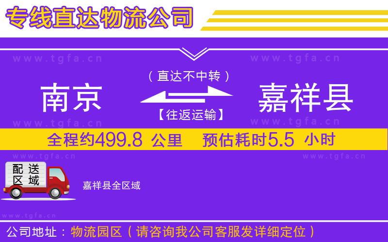 南京到嘉祥縣物流公司