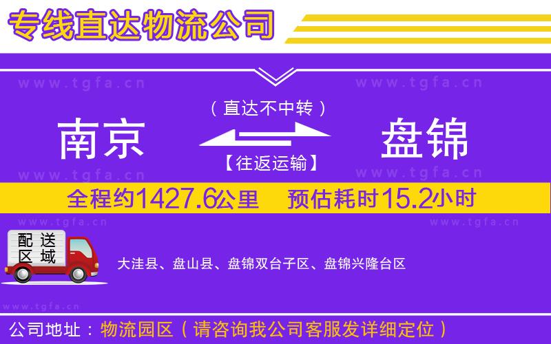 南京到盤錦物流公司