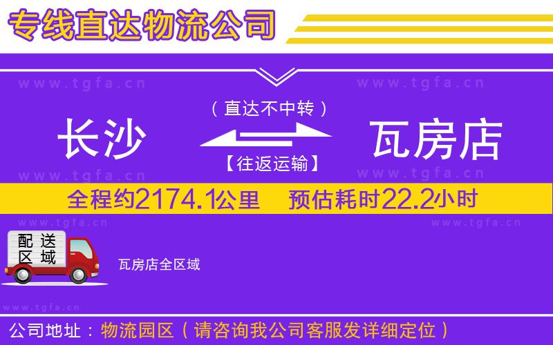 長(zhǎng)沙到瓦房店物流公司