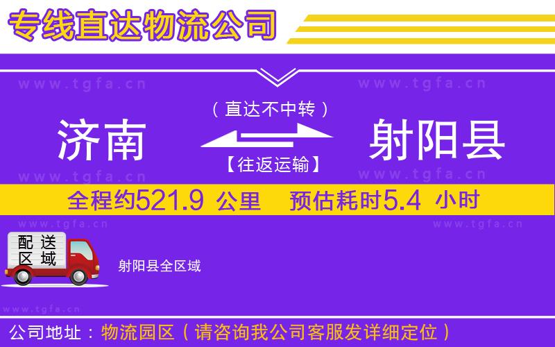 濟(jì)南到射陽縣物流公司