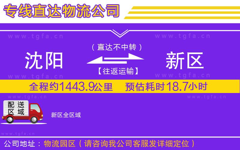 沈陽到新區(qū)物流公司