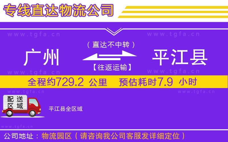 廣州到平江縣物流公司